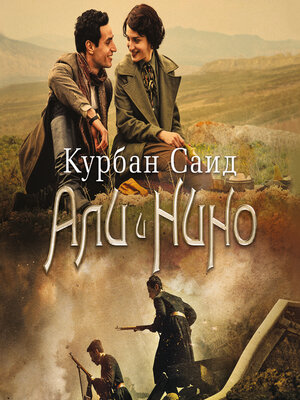 cover image of Али и Нино